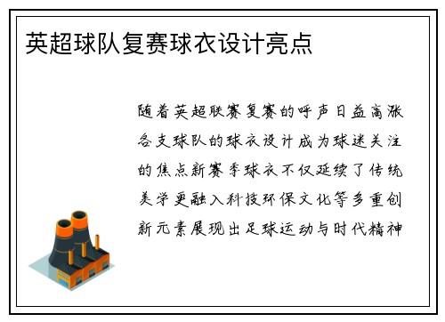 英超球队复赛球衣设计亮点