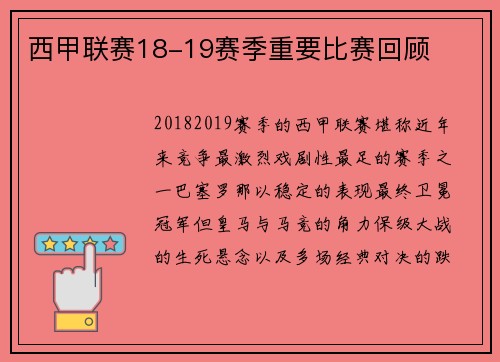 西甲联赛18-19赛季重要比赛回顾