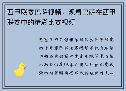 西甲联赛巴萨视频：观看巴萨在西甲联赛中的精彩比赛视频