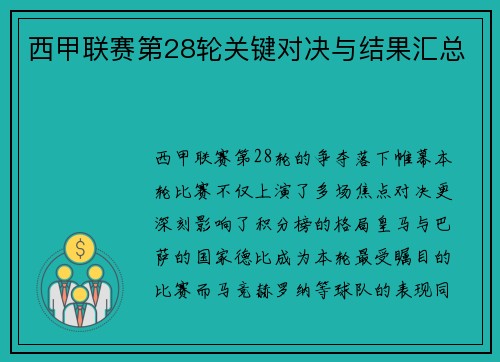 西甲联赛第28轮关键对决与结果汇总