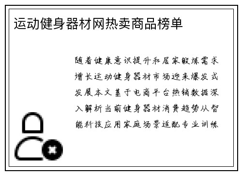运动健身器材网热卖商品榜单