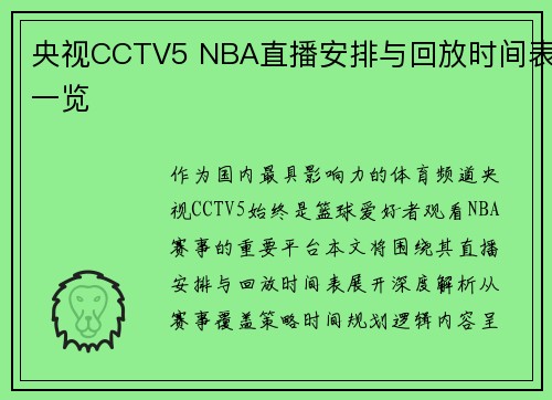央视CCTV5 NBA直播安排与回放时间表一览