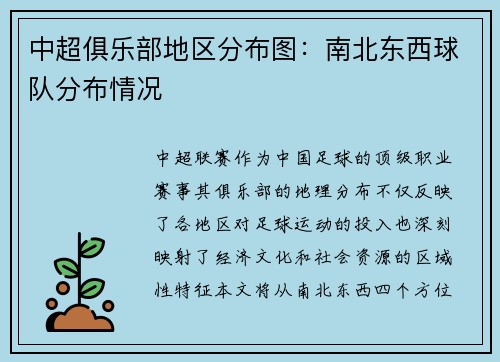 中超俱乐部地区分布图：南北东西球队分布情况