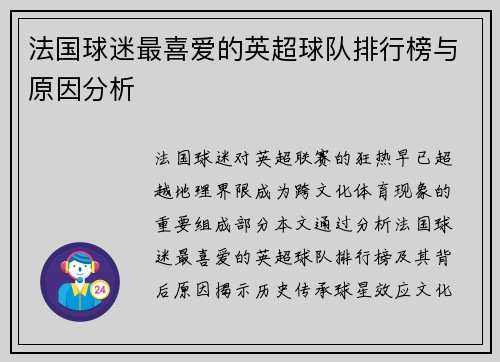 法国球迷最喜爱的英超球队排行榜与原因分析