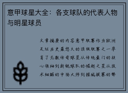 意甲球星大全：各支球队的代表人物与明星球员