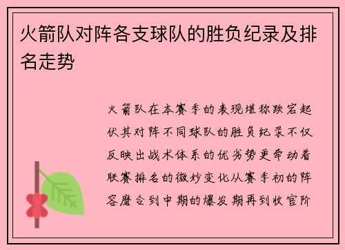 火箭队对阵各支球队的胜负纪录及排名走势