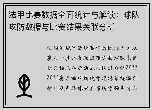 法甲比赛数据全面统计与解读：球队攻防数据与比赛结果关联分析