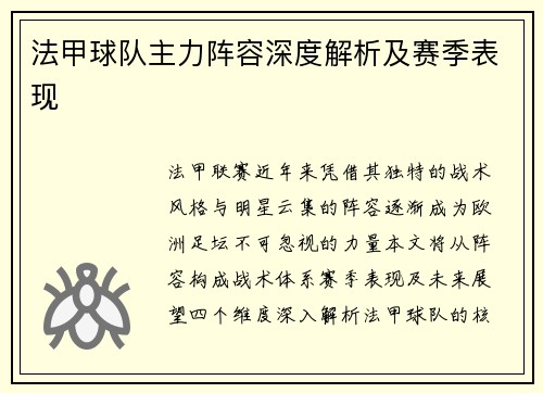 法甲球队主力阵容深度解析及赛季表现