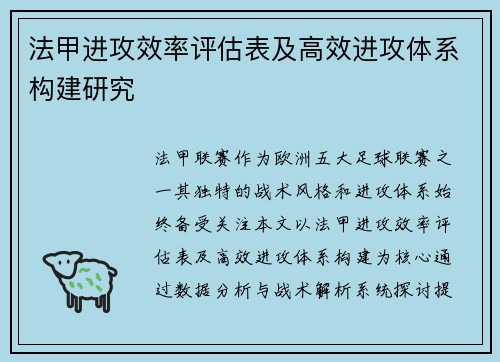法甲进攻效率评估表及高效进攻体系构建研究