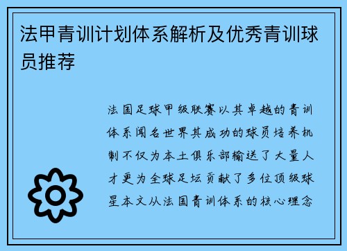 法甲青训计划体系解析及优秀青训球员推荐