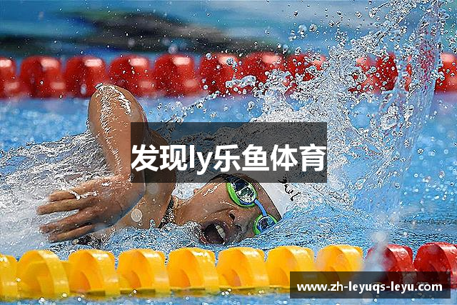 发现ly乐鱼体育